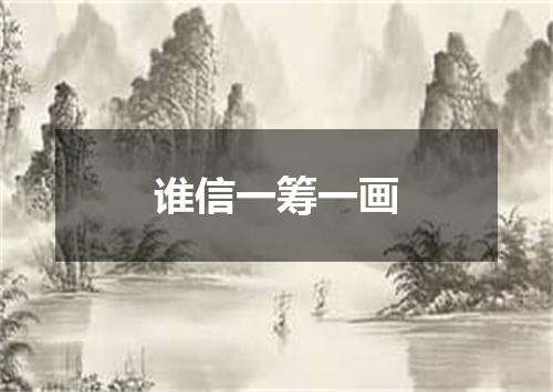 谁信一筹一画