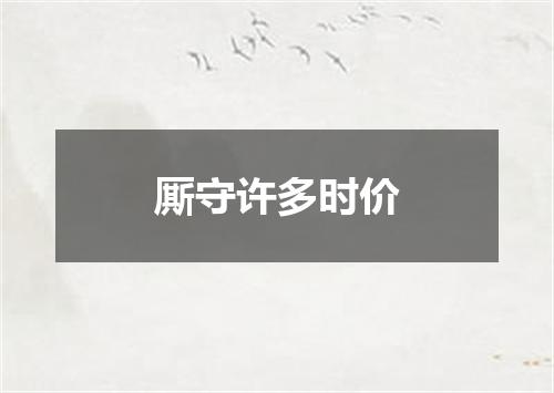 厮守许多时价