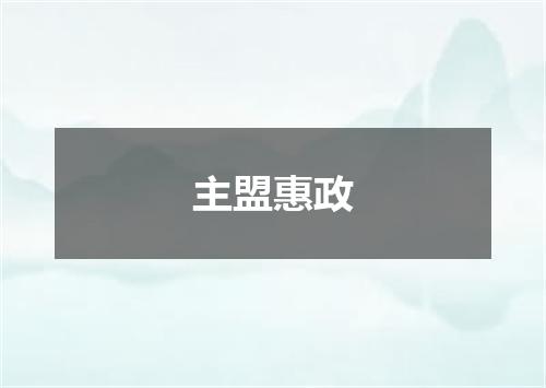 主盟惠政