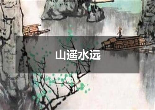 山遥水远