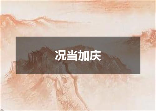 况当加庆