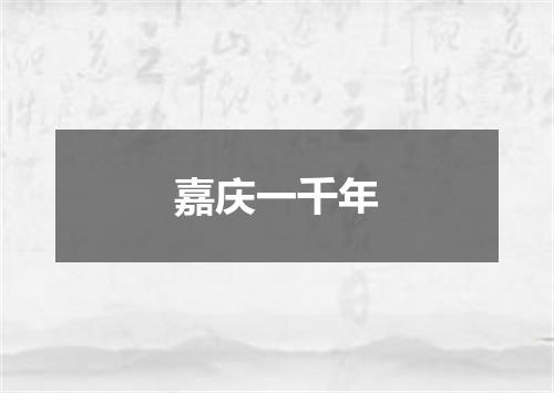嘉庆一千年
