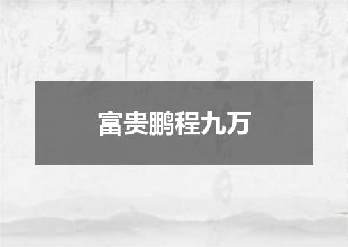 富贵鹏程九万