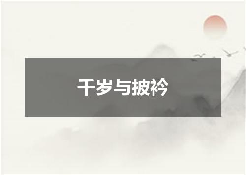 千岁与披衿
