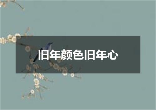 旧年颜色旧年心