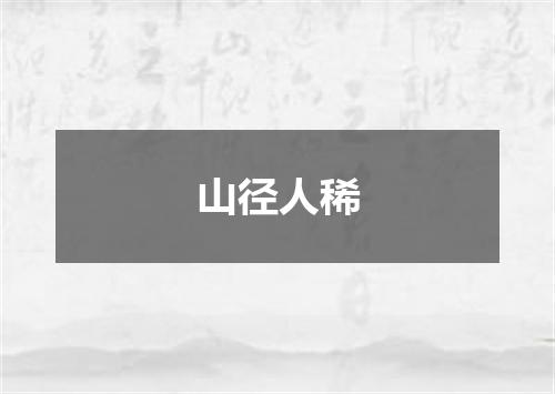 山径人稀