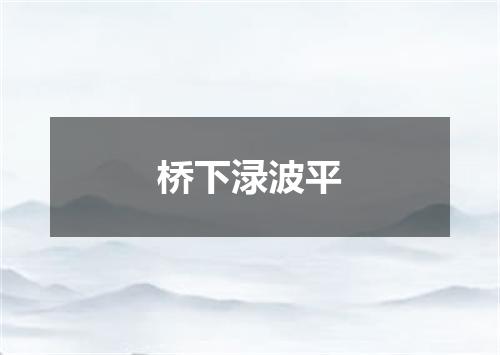 桥下渌波平