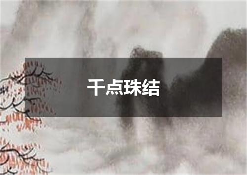 千点珠结