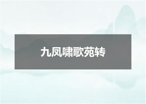 九凤啸歌苑转
