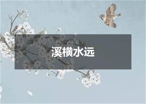 溪横水远