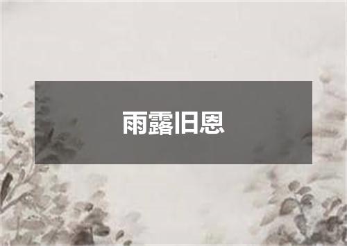 雨露旧恩
