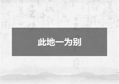 此地一为别