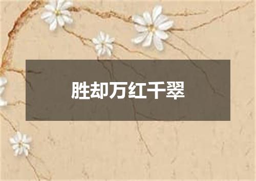 胜却万红千翠