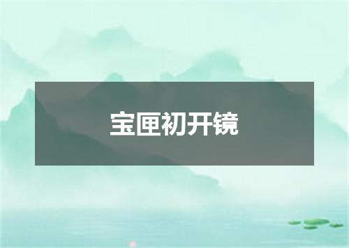 宝匣初开镜