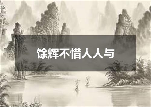 馀辉不惜人人与