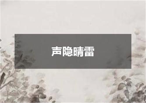 声隐晴雷