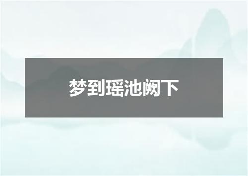 梦到瑶池阙下