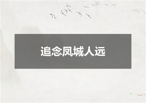 追念凤城人远