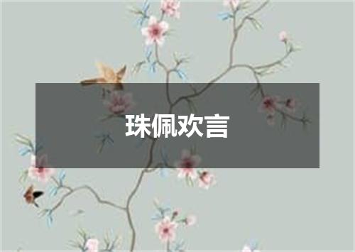 珠佩欢言