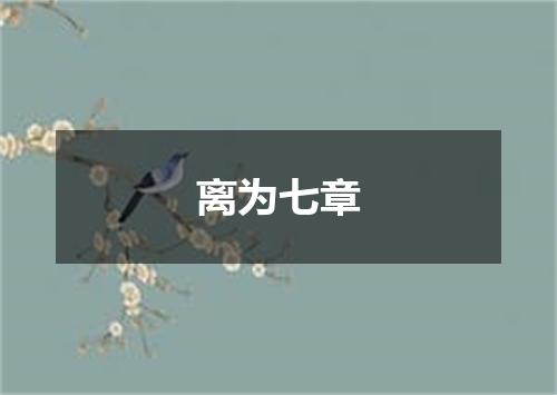 离为七章