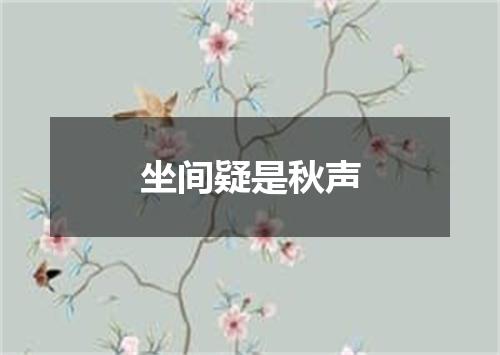 坐间疑是秋声