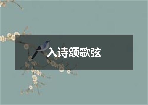 入诗颂歌弦