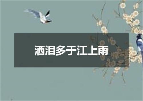 洒泪多于江上雨