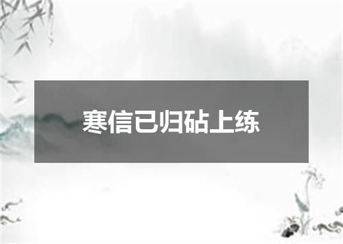 寒信已归砧上练