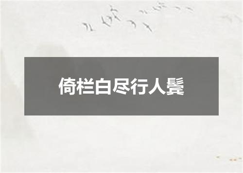 倚栏白尽行人鬓