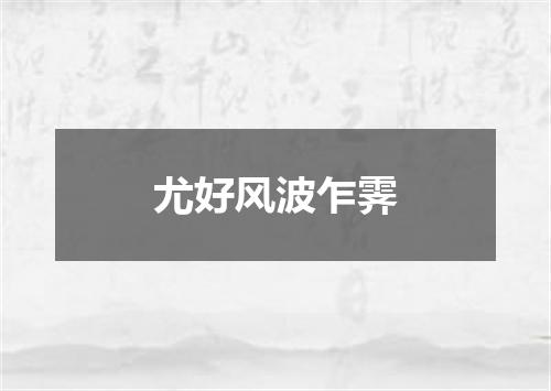 尤好风波乍霁