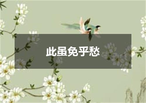 此虽免乎愁