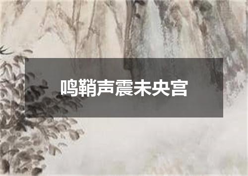 鸣鞘声震未央宫