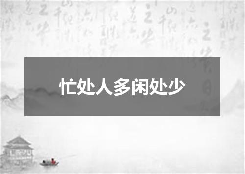 忙处人多闲处少