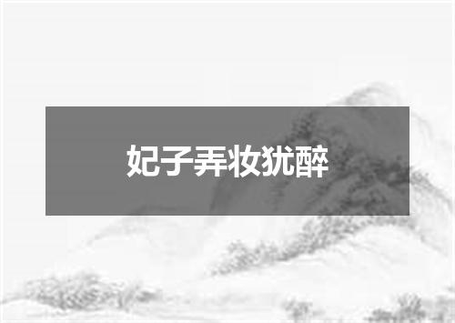 妃子弄妆犹醉