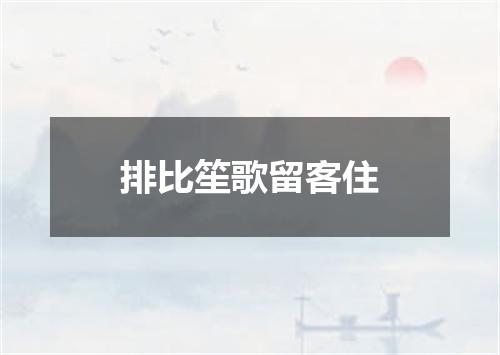 排比笙歌留客住