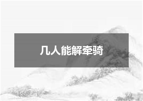 几人能解牵骑