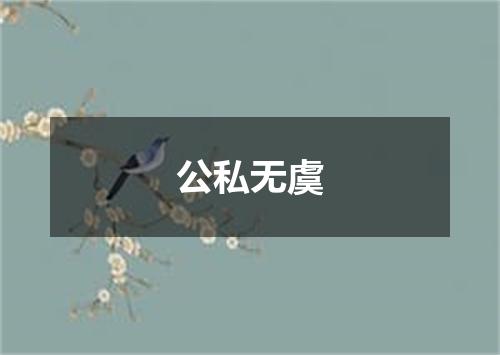 公私无虞