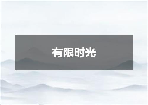 有限时光