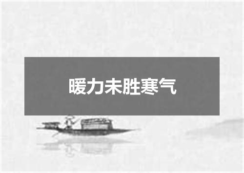 暖力未胜寒气