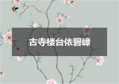 古寺楼台依碧嶂