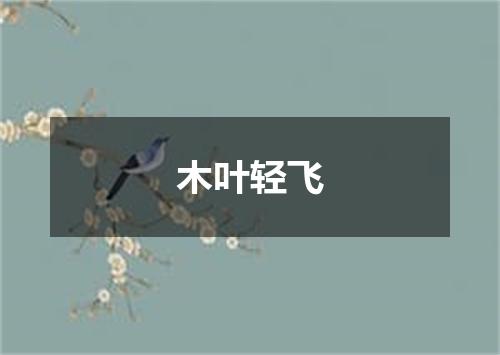 木叶轻飞