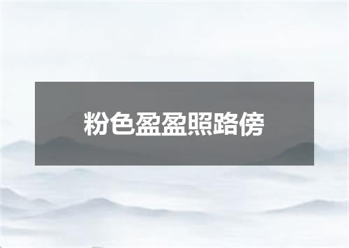 粉色盈盈照路傍