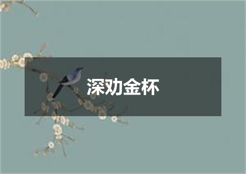 深劝金杯