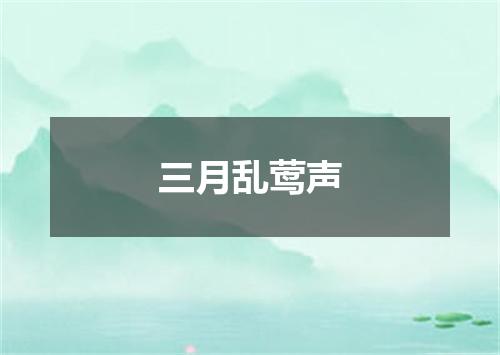 三月乱莺声