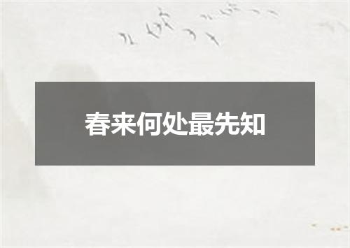 春来何处最先知