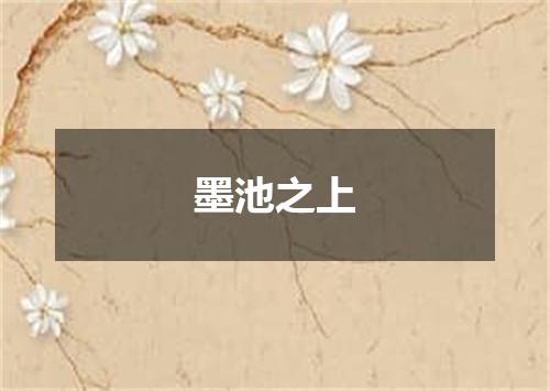 墨池之上