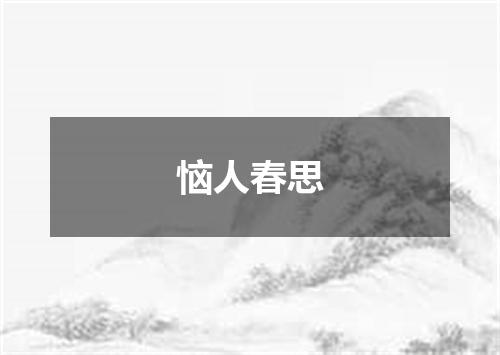 恼人春思