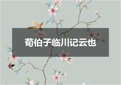 荀伯子临川记云也