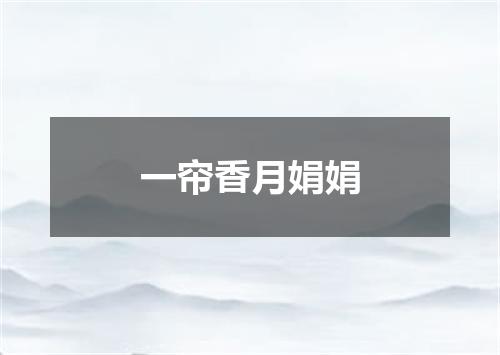一帘香月娟娟