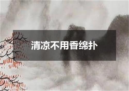 清凉不用香绵扑